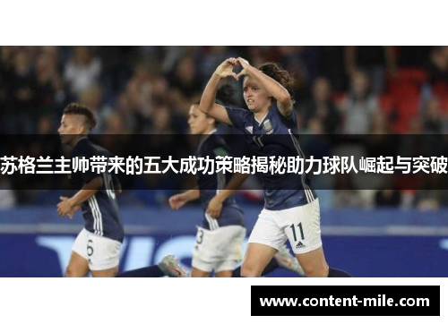 苏格兰主帅带来的五大成功策略揭秘助力球队崛起与突破 苏格兰主帅带来的五大成功策略揭秘助力球队崛起与突破