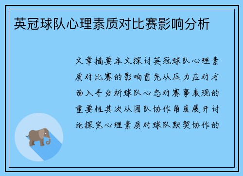 英冠球队心理素质对比赛影响分析 英冠球队心理素质对比赛影响分析