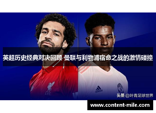 英超历史经典对决回顾 曼联与利物浦宿命之战的激情碰撞 英超历史经典对决回顾 曼联与利物浦宿命之战的激情碰撞