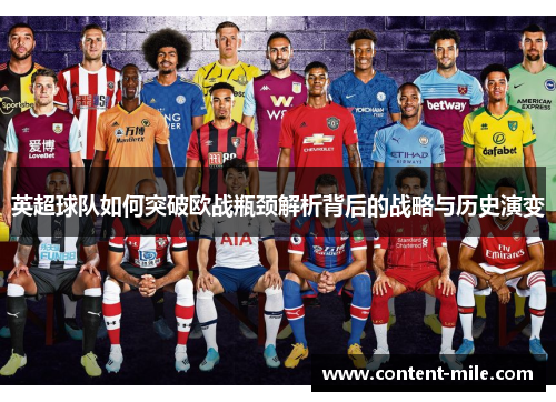 英超球队如何突破欧战瓶颈解析背后的战略与历史演变 英超球队如何突破欧战瓶颈解析背后的战略与历史演变