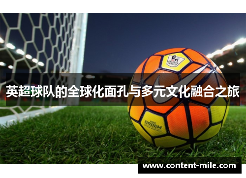 英超球队的全球化面孔与多元文化融合之旅 英超球队的全球化面孔与多元文化融合之旅