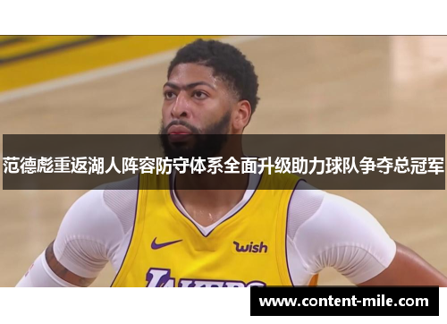 范德彪重返湖人阵容防守体系全面升级助力球队争夺总冠军 范德彪重返湖人阵容防守体系全面升级助力球队争夺总冠军