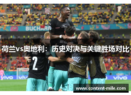 荷兰vs奥地利:历史对决与关键胜场对比 荷兰vs奥地利:历史对决与关键胜场对比