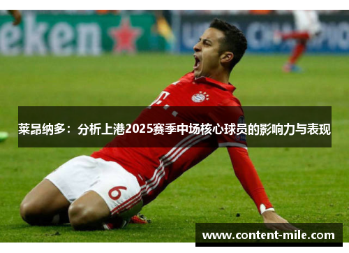 莱昂纳多:分析上港2025赛季中场核心球员的影响力与表现 莱昂纳多:分析上港2025赛季中场核心球员的影响力与表现