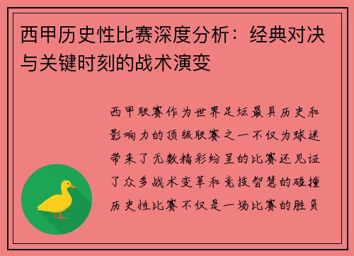 西甲历史性比赛深度分析：经典对决与关键时刻的战术演变