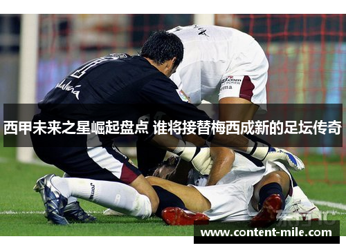 西甲未来之星崛起盘点 谁将接替梅西成新的足坛传奇 西甲未来之星崛起盘点 谁将接替梅西成新的足坛传奇