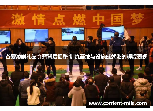 谷爱凌崇礼站夺冠背后揭秘 训练基地与设施成就她的辉煌表现 谷爱凌崇礼站夺冠背后揭秘 训练基地与设施成就她的辉煌表现