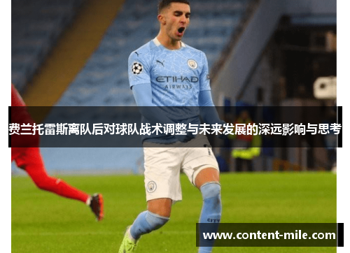 费兰托雷斯离队后对球队战术调整与未来发展的深远影响与思考 费兰托雷斯离队后对球队战术调整与未来发展的深远影响与思考