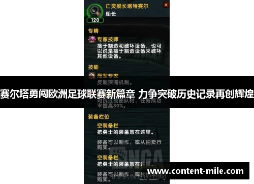 赛尔塔勇闯欧洲足球联赛新篇章 力争突破历史记录再创辉煌 赛尔塔勇闯欧洲足球联赛新篇章 力争突破历史记录再创辉煌