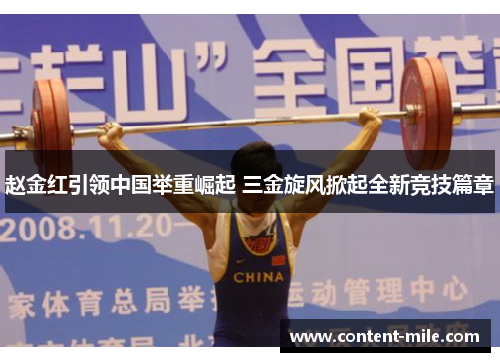 赵金红引领中国举重崛起 三金旋风掀起全新竞技篇章 赵金红引领中国举重崛起 三金旋风掀起全新竞技篇章