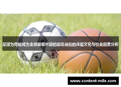 足球为何能成为全球最受欢迎的运动背后的深层文化与社会因素分析 足球为何能成为全球最受欢迎的运动背后的深层文化与社会因素分析