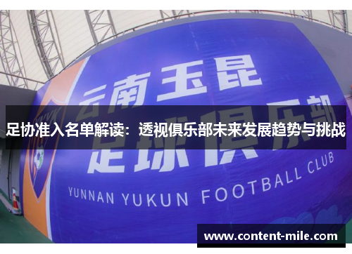 足协准入名单解读:透视俱乐部未来发展趋势与挑战 足协准入名单解读:透视俱乐部未来发展趋势与挑战