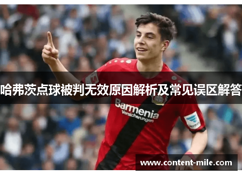 哈弗茨点球被判无效原因解析及常见误区解答 哈弗茨点球被判无效原因解析及常见误区解答