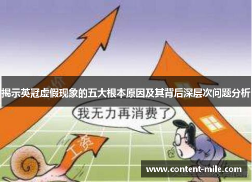 揭示英冠虚假现象的五大根本原因及其背后深层次问题分析 揭示英冠虚假现象的五大根本原因及其背后深层次问题分析