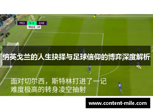 纳英戈兰的人生抉择与足球信仰的博弈深度解析 纳英戈兰的人生抉择与足球信仰的博弈深度解析