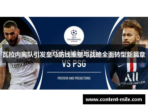 瓦拉内离队引发皇马防线重塑与战略全面转型新篇章 瓦拉内离队引发皇马防线重塑与战略全面转型新篇章