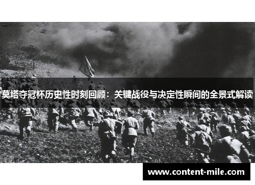 莫塔夺冠杯历史性时刻回顾:关键战役与决定性瞬间的全景式解读 莫塔夺冠杯历史性时刻回顾:关键战役与决定性瞬间的全景式解读