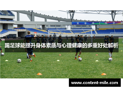 踢足球能提升身体素质与心理健康的多重好处解析 踢足球能提升身体素质与心理健康的多重好处解析