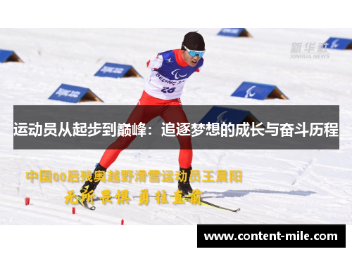 运动员从起步到巅峰:追逐梦想的成长与奋斗历程 运动员从起步到巅峰:追逐梦想的成长与奋斗历程