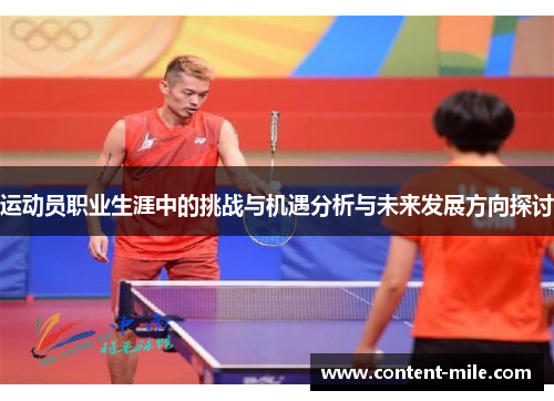 运动员职业生涯中的挑战与机遇分析与未来发展方向探讨 运动员职业生涯中的挑战与机遇分析与未来发展方向探讨