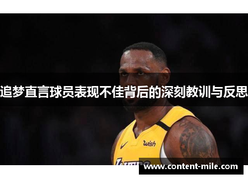 追梦直言球员表现不佳背后的深刻教训与反思 追梦直言球员表现不佳背后的深刻教训与反思