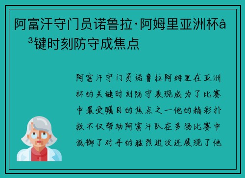 阿富汗守门员诺鲁拉·阿姆里亚洲杯关键时刻防守成焦点 阿富汗守门员诺鲁拉·阿姆里亚洲杯关键时刻防守成焦点
