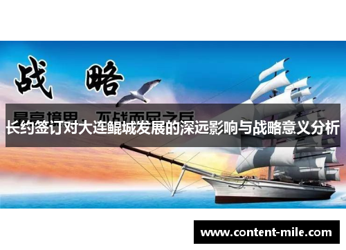 长约签订对大连鲲城发展的深远影响与战略意义分析 长约签订对大连鲲城发展的深远影响与战略意义分析