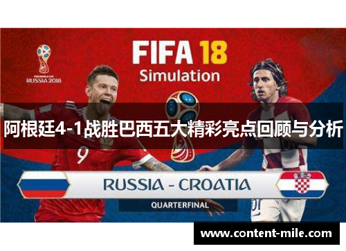阿根廷4-1战胜巴西五大精彩亮点回顾与分析 阿根廷4-1战胜巴西五大精彩亮点回顾与分析