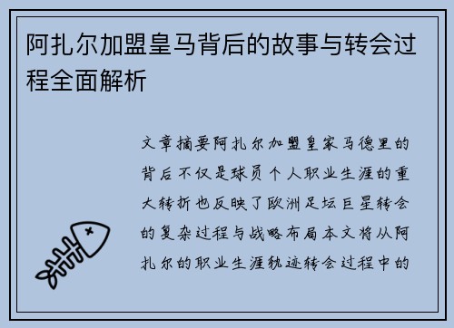 阿扎尔加盟皇马背后的故事与转会过程全面解析 阿扎尔加盟皇马背后的故事与转会过程全面解析