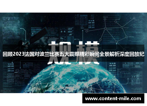 回顾2023法国对波兰比赛五大震撼精彩瞬间全景解析深度回放纪 回顾2023法国对波兰比赛五大震撼精彩瞬间全景解析深度回放纪