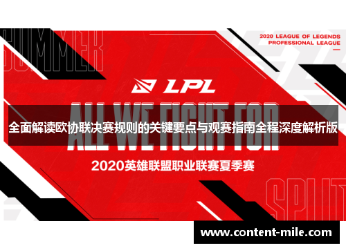 全面解读欧协联决赛规则的关键要点与观赛指南全程深度解析版 全面解读欧协联决赛规则的关键要点与观赛指南全程深度解析版