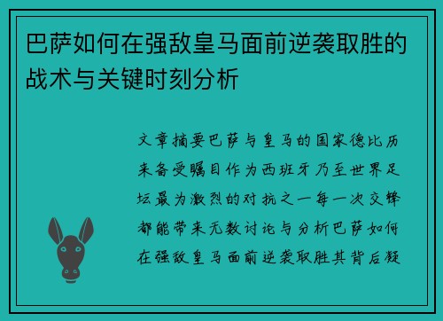 巴萨如何在强敌皇马面前逆袭取胜的战术与关键时刻分析