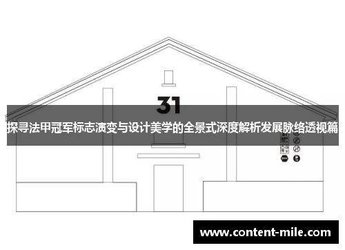 探寻法甲冠军标志演变与设计美学的全景式深度解析发展脉络透视篇 探寻法甲冠军标志演变与设计美学的全景式深度解析发展脉络透视篇