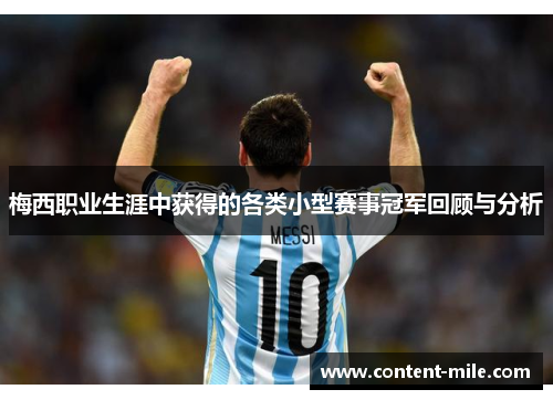 梅西职业生涯中获得的各类小型赛事冠军回顾与分析 梅西职业生涯中获得的各类小型赛事冠军回顾与分析