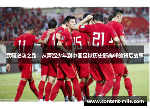 武磊逆袭之路：从青涩少年到中国足球历史新高峰的背后故事