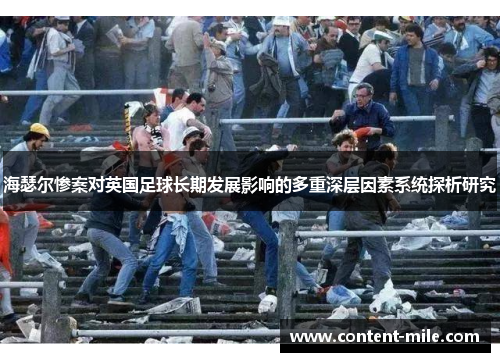 海瑟尔惨案对英国足球长期发展影响的多重深层因素系统探析研究 海瑟尔惨案对英国足球长期发展影响的多重深层因素系统探析研究