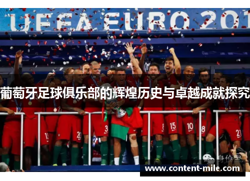 葡萄牙足球俱乐部的辉煌历史与卓越成就探究 葡萄牙足球俱乐部的辉煌历史与卓越成就探究