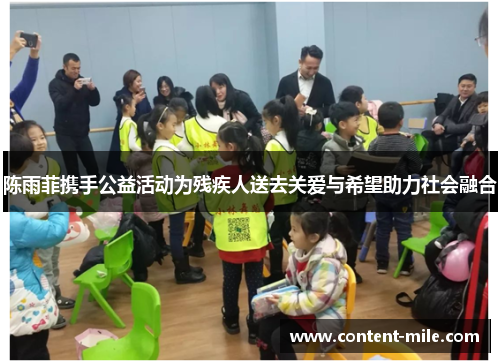 陈雨菲携手公益活动为残疾人送去关爱与希望助力社会融合 陈雨菲携手公益活动为残疾人送去关爱与希望助力社会融合