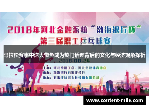 马拉松赛事中送大带鱼成为热门话题背后的文化与经济现象探析