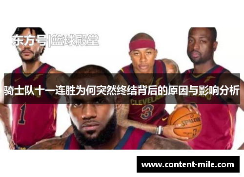 骑士队十一连胜为何突然终结背后的原因与影响分析 骑士队十一连胜为何突然终结背后的原因与影响分析