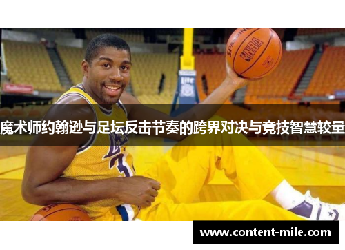 魔术师约翰逊与足坛反击节奏的跨界对决与竞技智慧较量