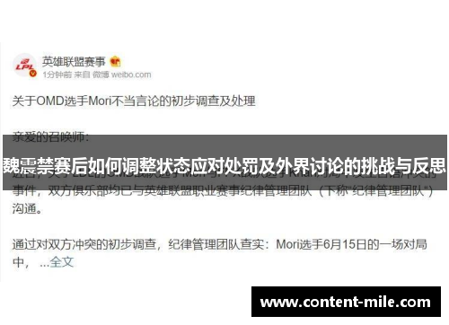 魏震禁赛后如何调整状态应对处罚及外界讨论的挑战与反思 魏震禁赛后如何调整状态应对处罚及外界讨论的挑战与反思