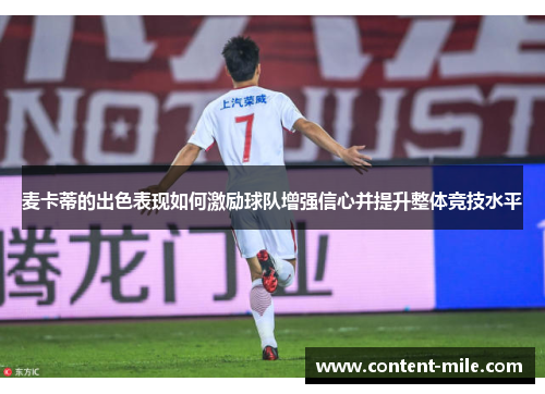 麦卡蒂的出色表现如何激励球队增强信心并提升整体竞技水平