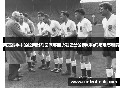 英冠赛季中的经典时刻回顾那些永载史册的精彩瞬间与难忘剧情 英冠赛季中的经典时刻回顾那些永载史册的精彩瞬间与难忘剧情