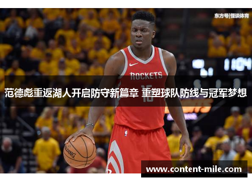 范德彪重返湖人开启防守新篇章 重塑球队防线与冠军梦想