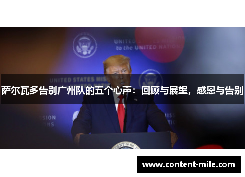 萨尔瓦多告别广州队的五个心声：回顾与展望，感恩与告别