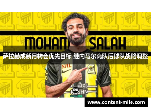 萨拉赫成新月转会优先目标 继内马尔离队后球队战略调整