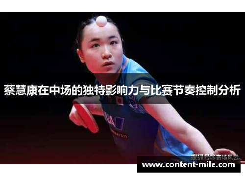 蔡慧康在中场的独特影响力与比赛节奏控制分析 蔡慧康在中场的独特影响力与比赛节奏控制分析