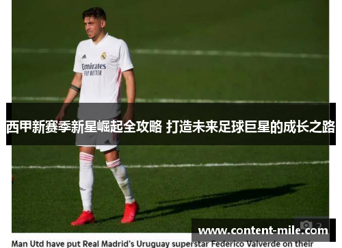 西甲新赛季新星崛起全攻略 打造未来足球巨星的成长之路