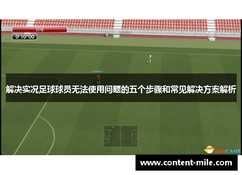 解决实况足球球员无法使用问题的五个步骤和常见解决方案解析